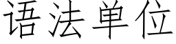 语法单位 (仿宋矢量字库)