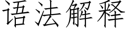 语法解释 (仿宋矢量字库)