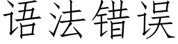 语法错误 (仿宋矢量字库)