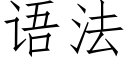 語法 (仿宋矢量字庫)