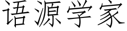 语源学家 (仿宋矢量字库)