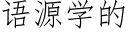 语源学的 (仿宋矢量字库)