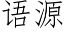 语源 (仿宋矢量字库)