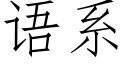 语系 (仿宋矢量字库)