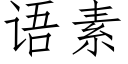 语素 (仿宋矢量字库)