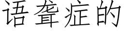 语聋症的 (仿宋矢量字库)