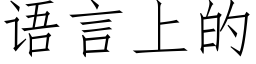 语言上的 (仿宋矢量字库)