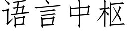 语言中枢 (仿宋矢量字库)