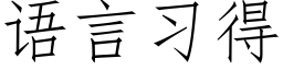 语言习得 (仿宋矢量字库)