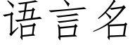 语言名 (仿宋矢量字库)