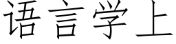 语言学上 (仿宋矢量字库)