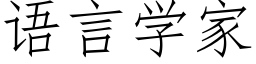 语言学家 (仿宋矢量字库)