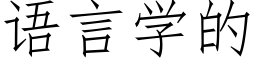 语言学的 (仿宋矢量字库)