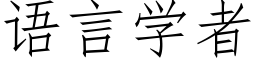 语言学者 (仿宋矢量字库)