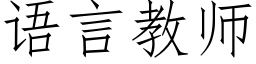 语言教师 (仿宋矢量字库)