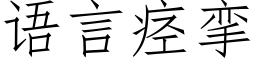 语言痉挛 (仿宋矢量字库)