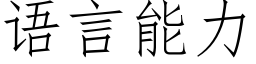 语言能力 (仿宋矢量字库)