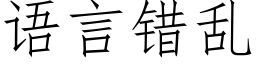 语言错乱 (仿宋矢量字库)