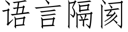 语言隔阂 (仿宋矢量字库)