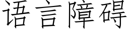 語言障礙 (仿宋矢量字庫)