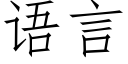 语言 (仿宋矢量字库)