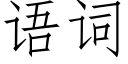 语词 (仿宋矢量字库)