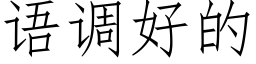 语调好的 (仿宋矢量字库)