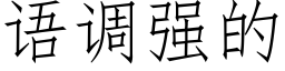 语调强的 (仿宋矢量字库)