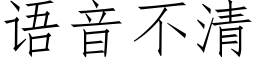 语音不清 (仿宋矢量字库)