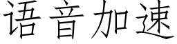 语音加速 (仿宋矢量字库)