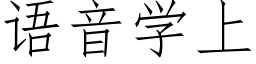 语音学上 (仿宋矢量字库)