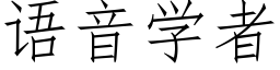 语音学者 (仿宋矢量字库)