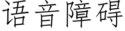 语音障碍 (仿宋矢量字库)