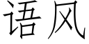 语风 (仿宋矢量字库)