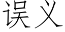 误义 (仿宋矢量字库)