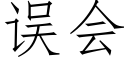 误会 (仿宋矢量字库)