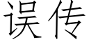 误传 (仿宋矢量字库)