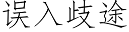 误入歧途 (仿宋矢量字库)