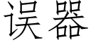 误器 (仿宋矢量字库)