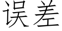 误差 (仿宋矢量字库)