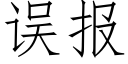 误报 (仿宋矢量字库)