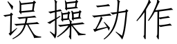 误操动作 (仿宋矢量字库)