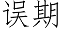 误期 (仿宋矢量字库)