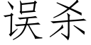 误杀 (仿宋矢量字库)