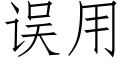 误用 (仿宋矢量字库)