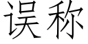 误称 (仿宋矢量字库)