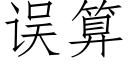 误算 (仿宋矢量字库)