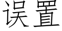 误置 (仿宋矢量字库)