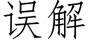 误解 (仿宋矢量字库)