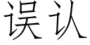 误认 (仿宋矢量字库)